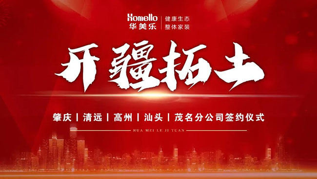 喜訊！華美樂新分公司簽約儀式圓滿成功！