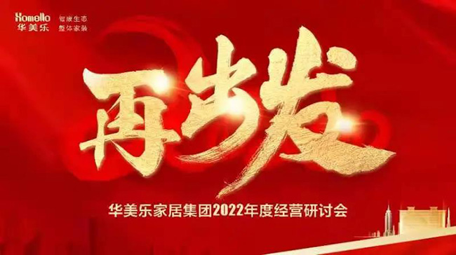 再出發(fā)！華美樂家居集團2022年干部經(jīng)營研討會回顧！