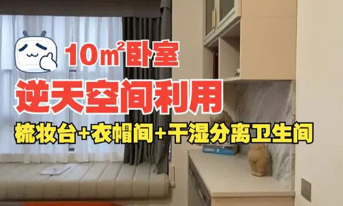 10㎡逆天空間利用！衣帽間+梳妝臺+干濕分離衛(wèi)生間竟能塞進(jìn)小臥室？