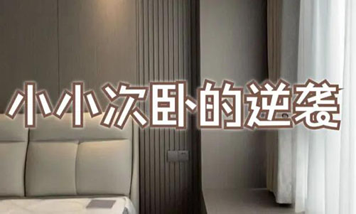 小小次臥的逆襲！超大飄窗+頂天衣柜，收納顏值雙殺！
