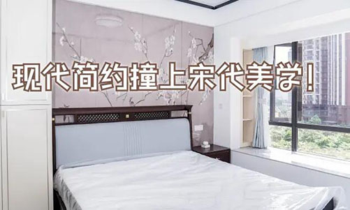 現(xiàn)代簡約撞上宋代美學(xué)！花鳥圖背景墻+嵌入式衣柜美到窒息