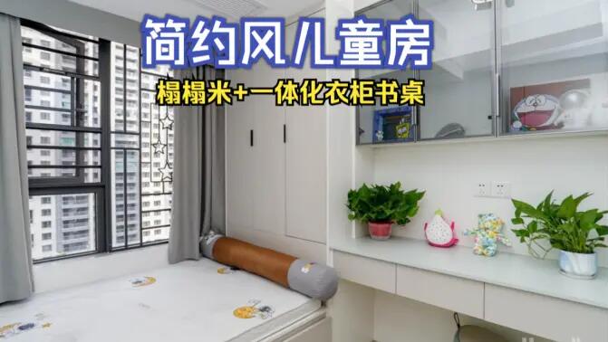 簡約風(fēng)兒童房完工實(shí)拍：榻榻米+一體化書桌衣柜，收納與學(xué)習(xí)兩不誤！