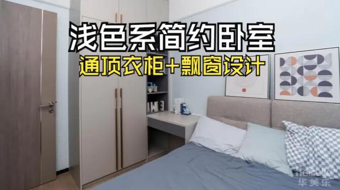小臥室完工實(shí)拍：定制衣柜+飄窗，舒適寧靜的居住氛圍！