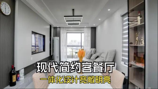 現(xiàn)代簡約風客餐廳完工實拍：定制餐邊柜+封陽臺，一個寬敞明亮的空間！