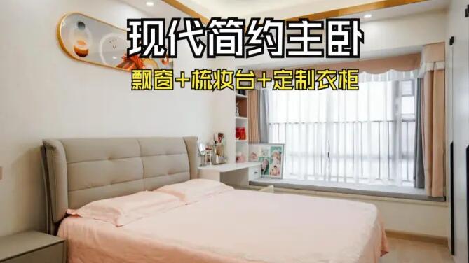 現(xiàn)代簡約風主臥：飄窗+梳妝臺+通頂衣柜，溫馨精致的氛圍！