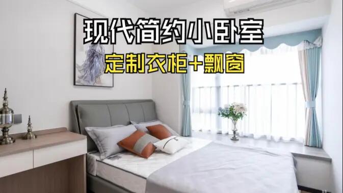 現(xiàn)代簡約風小臥室完工實拍：實用性拉滿的定制柜+飄窗設計，舒適溫馨的氛圍！