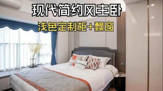 現(xiàn)代簡約風主臥完工實拍：定制衣柜+飄窗設計，打造精致溫馨居所！