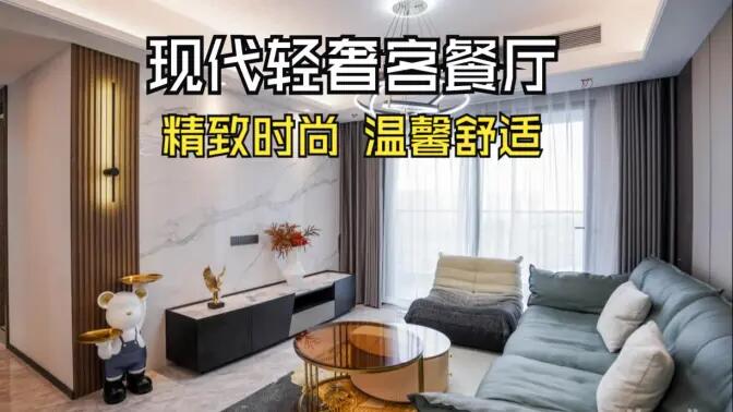 現(xiàn)代輕奢風客餐廳完工實拍：金屬質(zhì)感的餐邊柜，時尚的電視墻，營造精致溫馨的空間！