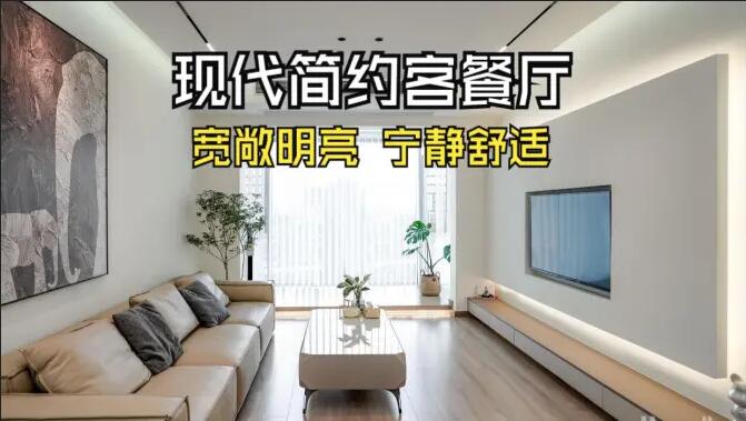 現(xiàn)代簡約客餐廳完工實拍：寬敞明亮，寧靜舒適的氛圍，你們喜歡嗎？