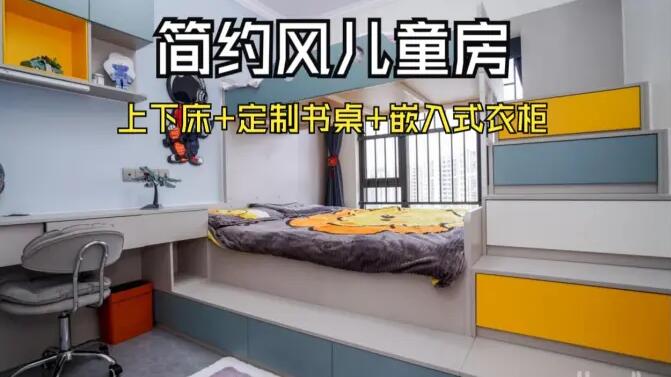 簡約風兒童房實拍：趣味上下床+嵌入式衣柜，舒適溫馨的成長空間