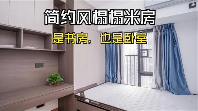 簡約風榻榻米房實拍：小房間的實用設計，可以當作書房和臥室！