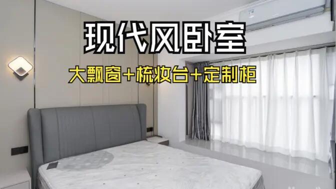 現(xiàn)代風(fēng)臥室完工實拍：定制衣柜連體梳妝臺+大飄窗，時尚溫馨的氛圍