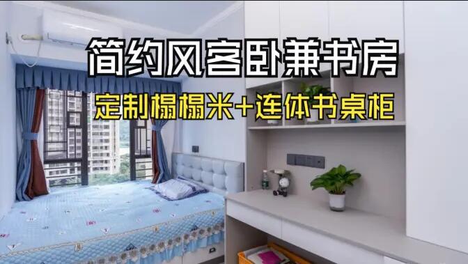 現(xiàn)代簡約風(fēng)次臥：榻榻米設(shè)計+連體書桌柜，寧靜舒適的空間！
