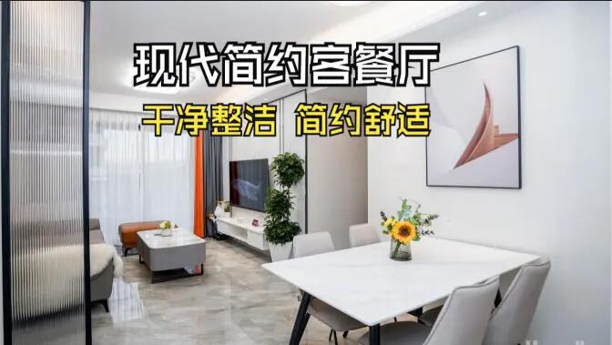 現(xiàn)代簡約風(fēng)客餐廳實拍：干凈整潔簡約舒適，時尚大氣的空間氛圍！