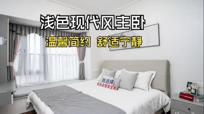 現(xiàn)代風(fēng)主臥實拍：灰與白的配色更有層次感，營造溫馨舒適的氛圍！