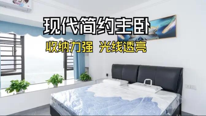 現(xiàn)代簡約風(fēng)主臥實拍：大飄窗+通頂定制柜，舒適通透的居住氛圍！
