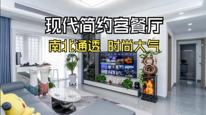 現(xiàn)代簡約風(fēng)客餐廳實拍：南北通透，時尚大氣，層次豐富有質(zhì)感的居所