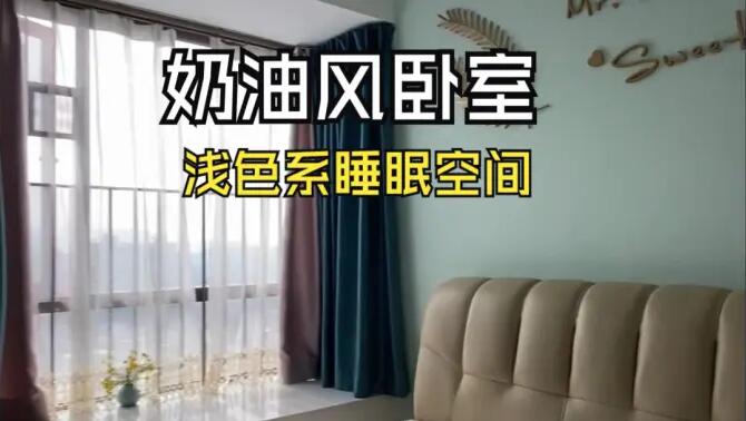 奶油風(fēng)臥室實拍：淺綠色的背景墻+飄窗設(shè)計，溫馨清新的睡眠空間！