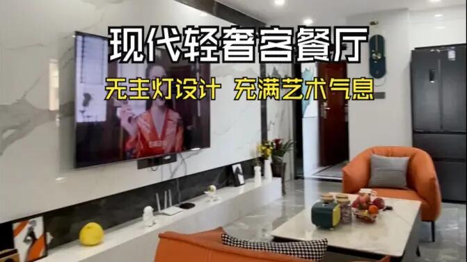 現(xiàn)代輕奢風(fēng)客餐廳實拍：時尚高級的無主燈設(shè)計，充滿藝術(shù)氣息的家！